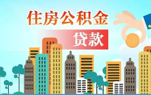 沂南封存公积金代取手续（封存公积金提取流程2021）
